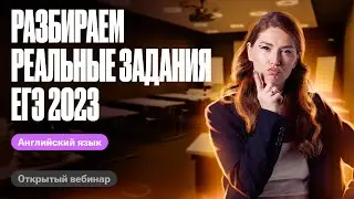 Разбираем реальные задания ЕГЭ 2023 | ЕГЭ по английскому | Татьяна Шибитова