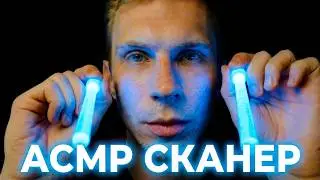 АСМР 😴 Сканирование и Массаж тела