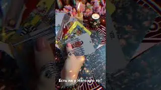 Таро расклад💫Есть ли у Него кто-то?