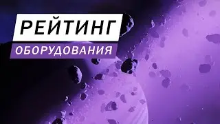 РЕЙТИНГ ОБОРУДОВАНИЯ ГАЙД ДЛЯ НОВИЧКОВ Elite Dangerous Odyssey