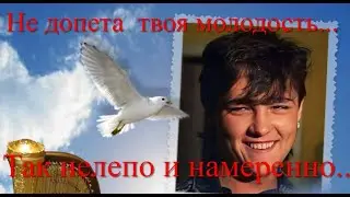 Юрий Шатунов Недопета  твоя молодость  Kamik - Мой друг (Cover)