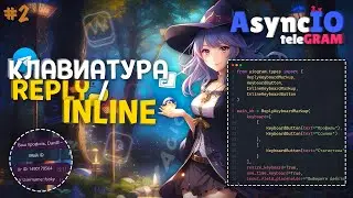 🔮 Magic AIOgram 3.x [ 2 ] | Работа с клавиатурой (Reply/Inline) / Создание телеграм бота на Python