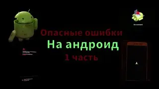 DANGEROUS ERRORS ON ANDROID