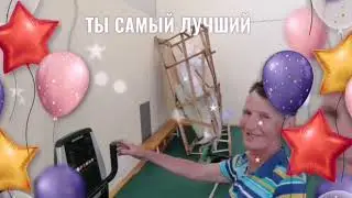 Ты самый лучший!
