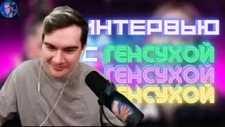 БРАТИШКИН СМОТРИТ ИНТЕРВЬЮ С ГЕНСУХОЙ