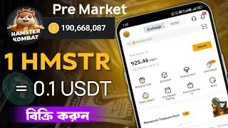 Pre Market A to Z - HMSTR Token সময় থাকতে বিক্রি করুন, How to Sell Hamster 🐹