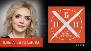 Анонс: Ольга Варламова на проекте 