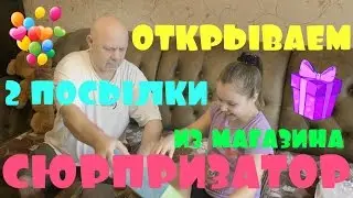 Открываем посылки из магазина 