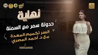 نهاية حدوتة سمر مع السمنة السر تكميم المعدة مع د. أحمد المصري اشطر دكتور تكميم معدة
