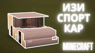 СПОРТ КАР В МАЙНКРАФТ ЗА 2 МИНУТЫ lll MINECRAFT TUTORIAL