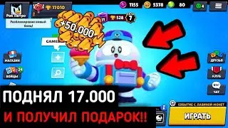 ПОДНЯЛ 17.000 И ПОЛУЧИЛ ПОДАРОК! САМОЕ БЫСТРОЕ ПРОХОЖДЕНИЕ БРАВЛ СТАРС!