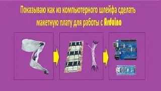 Как сделать макетную плату для работы с Arduino. Показываю весь процесс!