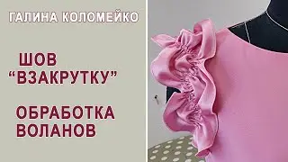 Как выполнить ШОВ ВЗАКРУТКУ. Галина Коломейко. Кройка и шитье