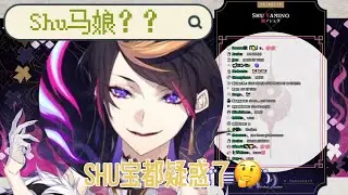 【NIJISANJI EN | Shu Yamino | 中字/切】是什麼把Shu寶給搞懵了