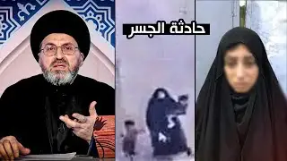 سيد رشيد الحسيني يكشف السبب الرئيسي لجريمة المرأة التي رميت اطفالها من الجسر