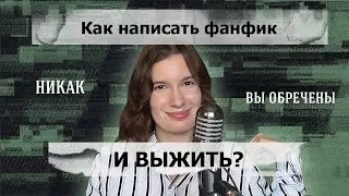 Как написать фанфик и выжить | Вопрос-ответ