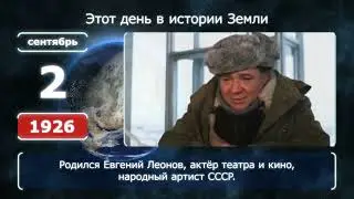2 сентября. День в истории человечества