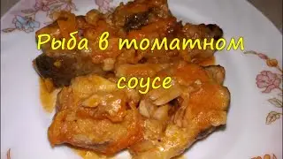 Рыба в томатном соусе