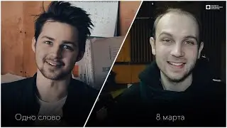 «Одно слово» — 8 марта