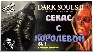 ✅ DARK SOULS 2 SOTFS: SL 1 (БЕЗ ПРОКАЧКИ) ПРОХОЖДЕНИЕ  / КОВЕНАНТ ЧЕМПИОНА #15 🔥 🎮