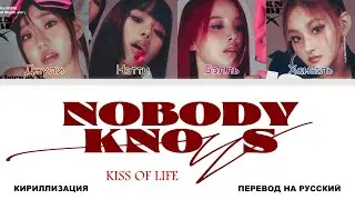 KISS OF LIFE - Nobody Knows [перевод на русский | color-coded | кириллизация]