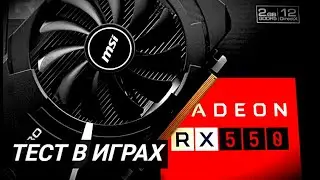 RX 550 в 15 Играх 2020 - 2021