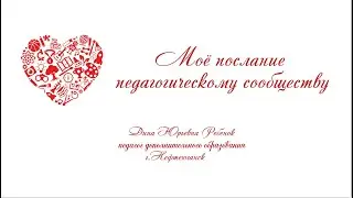 Моё педагогическое послание профессиональному сообществу