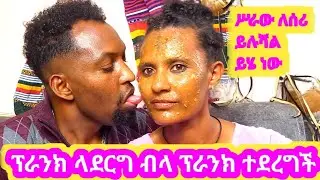 አሪፍ ሥጦታ መሲ ሰጠችኝ#ስራው ለሰሪ አሉ|አብርሽ#ethio