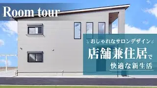【ルームツアー 戸建て】60坪の家｜おしゃれな店舗デザイン｜店舗兼住居｜二階建て｜大阪工務店
