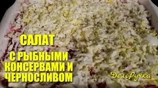 #73. САЛАТ С РЫБНЫМИ КОНСЕРВАМИ И ЧЕРНОСЛИВОМ.