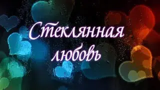 Стеклянная любовь - Деменев Арсений