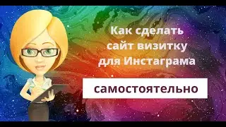 Как сделать сайт визитку (таплинк) для Инстаграма самостоятельно 