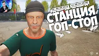 СИМУЛЯТОР ГОПНИКА - Приключения на ж/д станции.