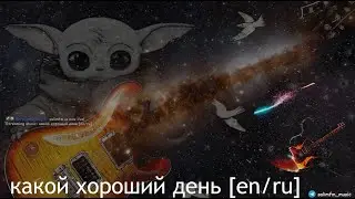 Стрим #140 какой хороший день [en/ru]