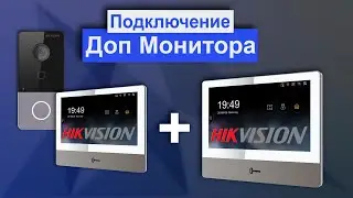 Как подключить второй, дополнительный монитор ip-домофона Hikvision