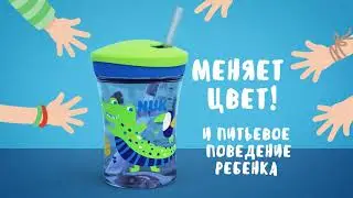 NUK Поильник Action с эффектом хамелеона
