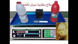 صيانة بطارية الميزان عديمة الشحن
