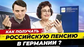 Работающий способ: Как получать Российскую пенсию в Германии ? Миша Бур