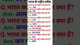 भारत के राष्ट्रीय प्रतीक || Bharat ke rashtriya prateek || भारत  के राष्ट्रीय चिन्ह || #short
