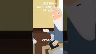 шестеро и микроавтобус 25 глава