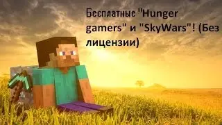 Бесплатные(халявные) Голодные игры (Hunger games), SkyWars без лицензии