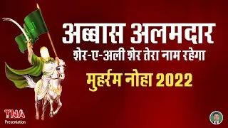 Sunni Noha | Aye Mere Sher Abbas | Sher e Ali Sher Tera Nam Rahega | Muharram Nohay