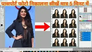 फोटोशॉप से फोटो निकालना सीखें || How to make passport size photo in photoshop #photoshop #passport