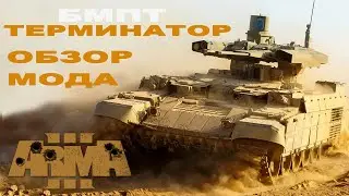 ТЕРМИНАТОР ДОБАВИЛИ в ArmA 3 mods