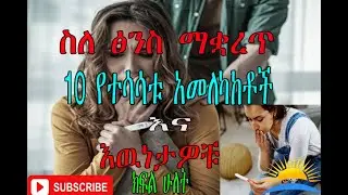 Ethiopia|  ሴቶች ፅንስ ለማቋረጥ የሚገደዱበት የተለያዩ ምክንያቶች አሉ ፡፡ ክፍል ሁለት