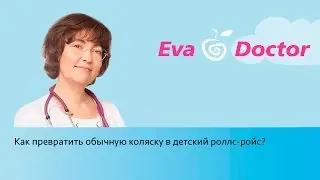 Как превратить обычную коляску в детский роллс-ройс?