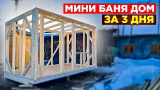 КРУТАЯ Баня Дом 2х5х4. СУПЕР ДЕШЕВО, СУПЕР БЫСТРО!