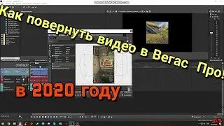 КАК ПОВЕРНУТЬ ВИДЕО В ВЕГАС ПРО В ДВА ЩЕЛЧКА 2020 ГОДУ !!