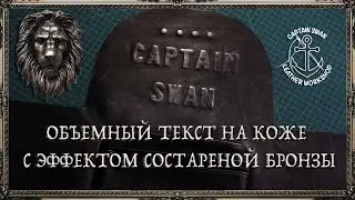 Volumetric text (letters) on leather with an aged bronze effect! How to do it?! Detailed instruct...