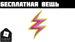Как получить Blueberry x Rebel Girls Lightning Bolt в Роблокс